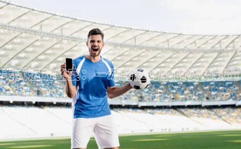 美式运动盛宴：一场跨越时空的赛场较量