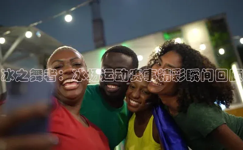 冰之舞者：冰场运动赛事精彩瞬间回顾