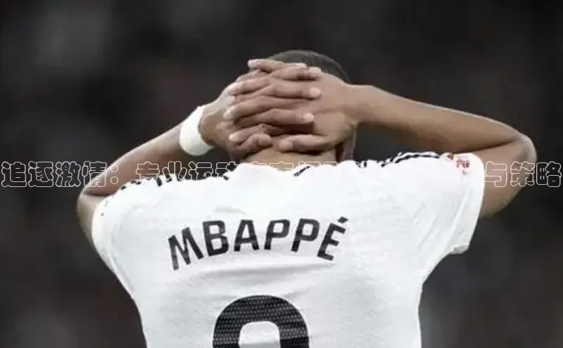 追逐激情：专业运动赛事摄影的实战技巧与策略