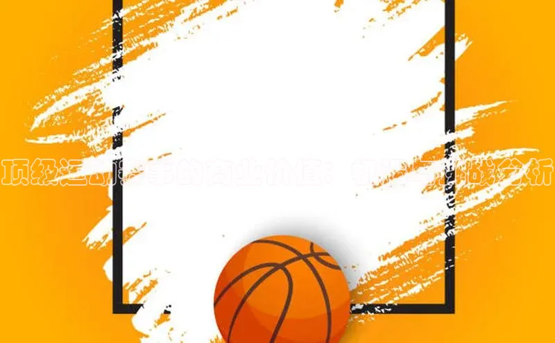 顶级运动赛事的商业价值：机遇与挑战分析