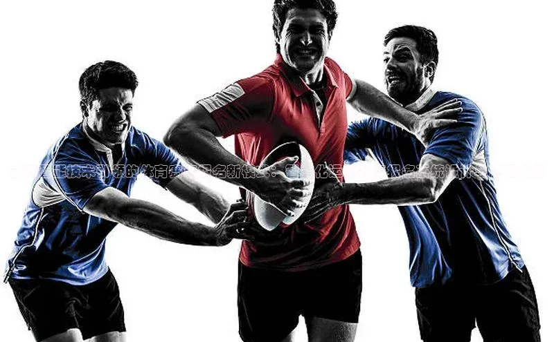 创新智能技术引领的体育赛事报名新模式：智能化运动赛事报名系统设计与应用分析