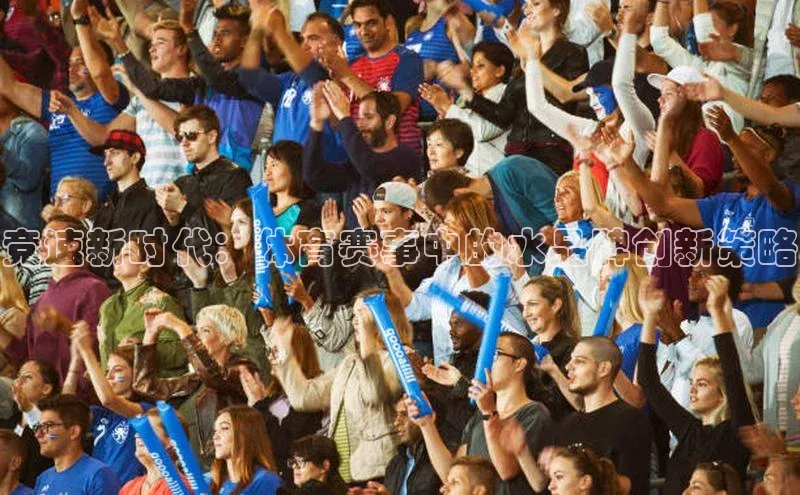 竞速新时代：体育赛事中的水品牌创新策略