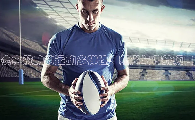 赛事赞助的运动多样性：新兴与传统项目