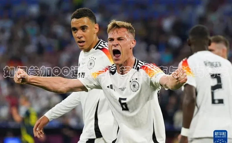 如何参加QQ运动会：轻松指南与技巧分享