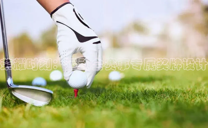 荣耀时刻：运动会赛事专属奖牌设计