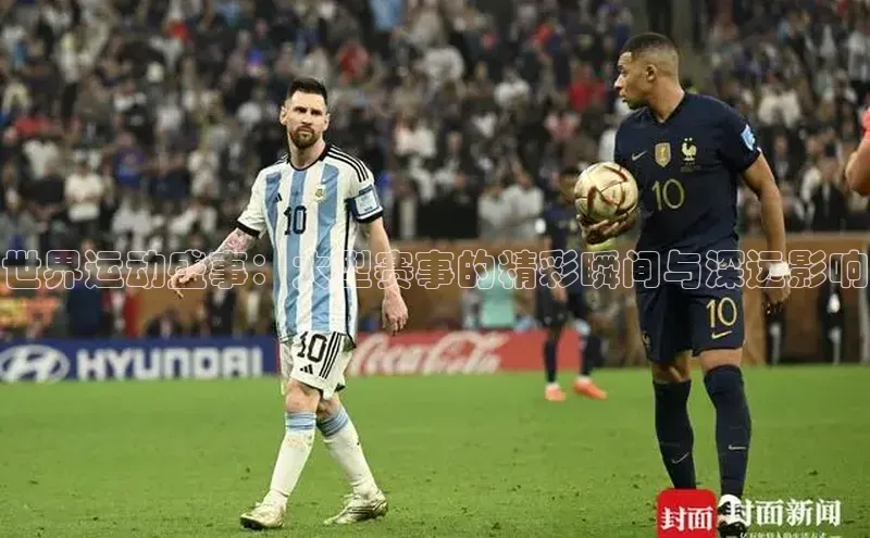 世界运动盛事：大型赛事的精彩瞬间与深远影响