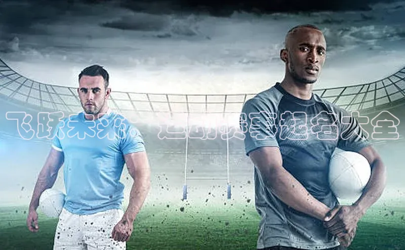 飞跃未来：运动赛事起名大全