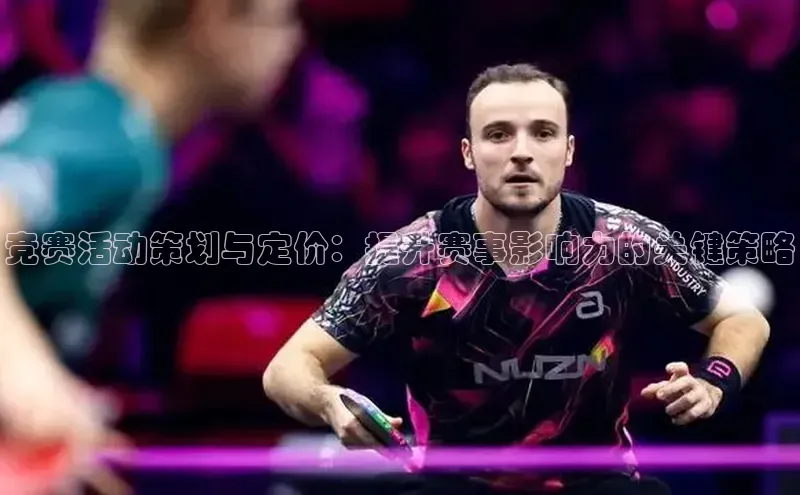 竞赛活动策划与定价：提升赛事影响力的关键策略