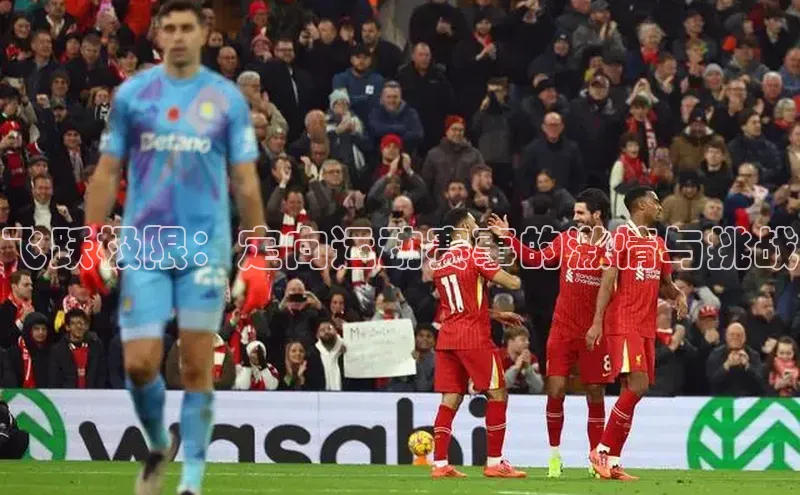 飞跃极限：定向运动赛事的激情与挑战