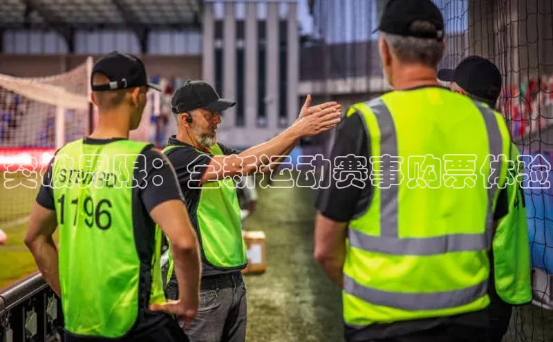 突破界限：全新运动赛事购票体验