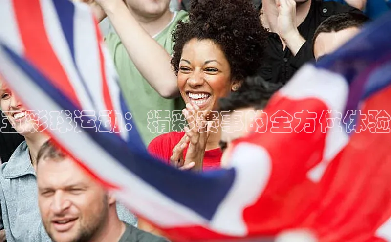 五彩球运动：精彩赛事的全方位体验