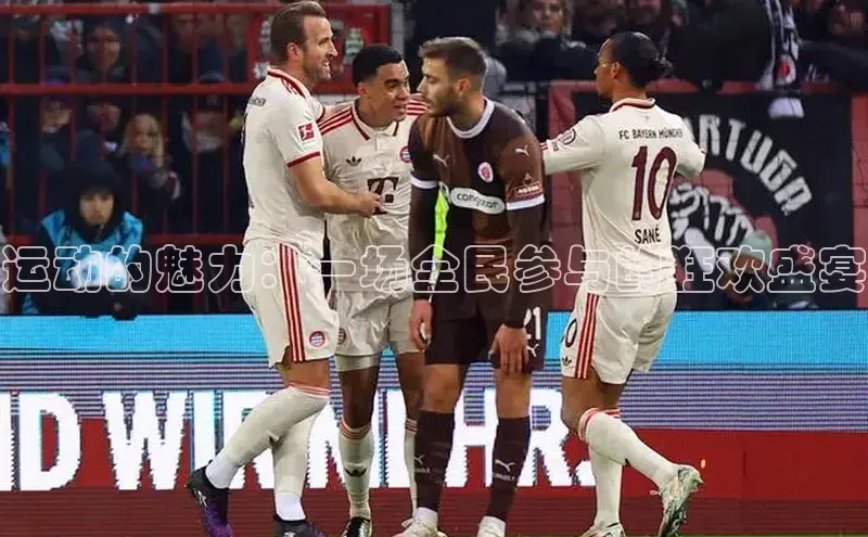 运动的魅力：一场全民参与的狂欢盛宴