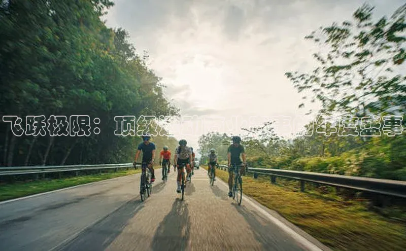 飞跃极限：顶级运动商业赛事的年度盛事