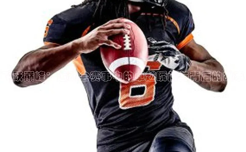 飞跃巅峰：运动会赛事中的卓越瞬间与背后的故事