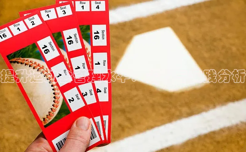 提升运动会管理水平：策略与实践分析