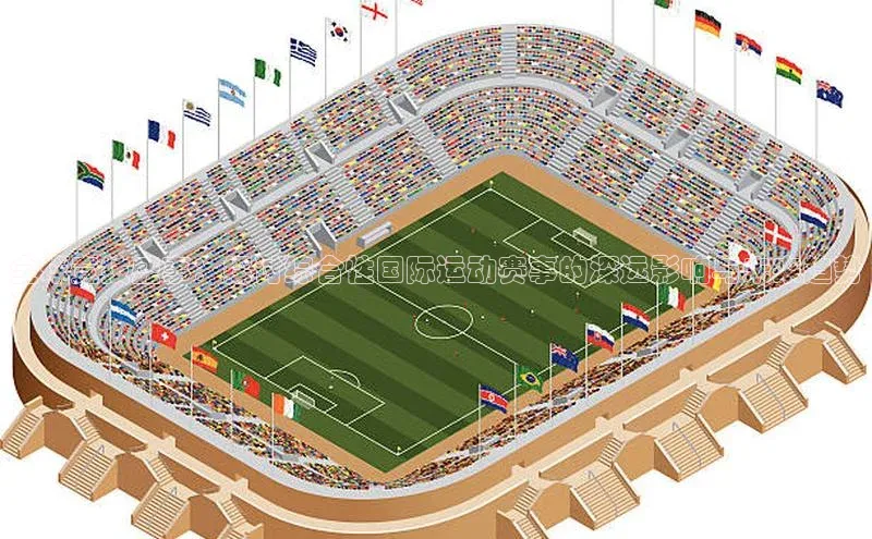 全球竞技盛事：探讨综合性国际运动赛事的深远影响与未来趋势