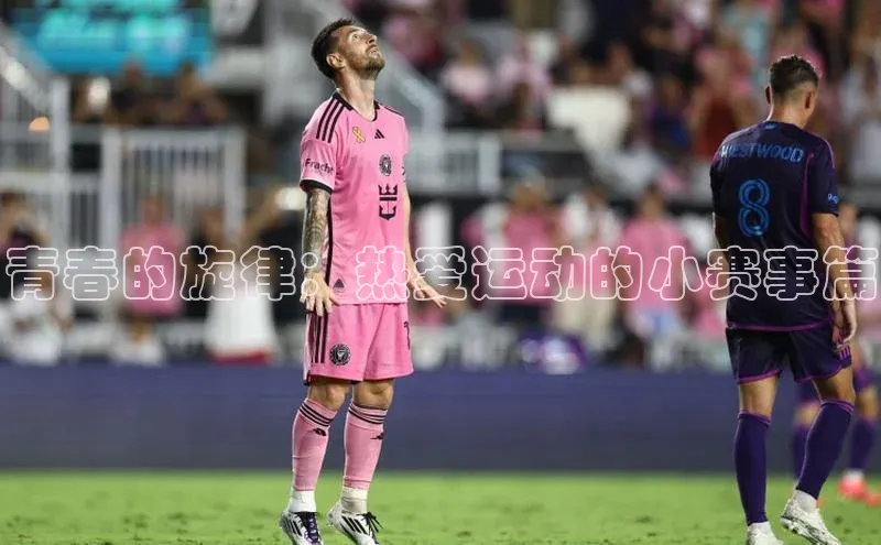 青春的旋律：热爱运动的小赛事篇