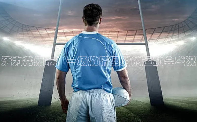 活力常州市：一场激情四射的运动会盛况