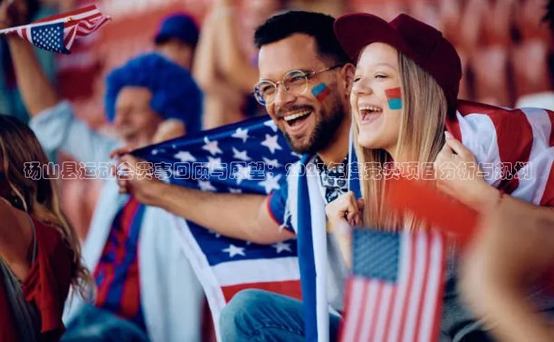 砀山县运动会赛事回顾与展望：2023年度竞赛项目分析与规划