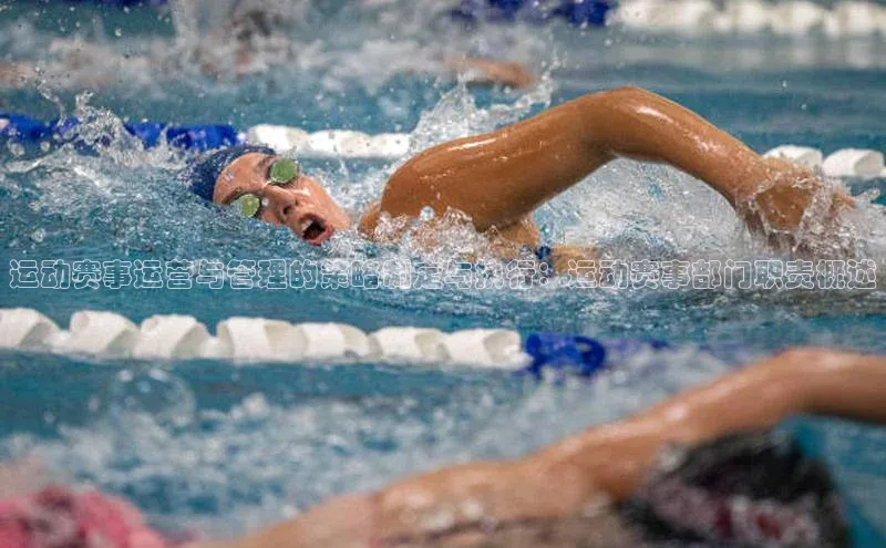 运动赛事运营与管理的策略制定与执行：运动赛事部门职责概述