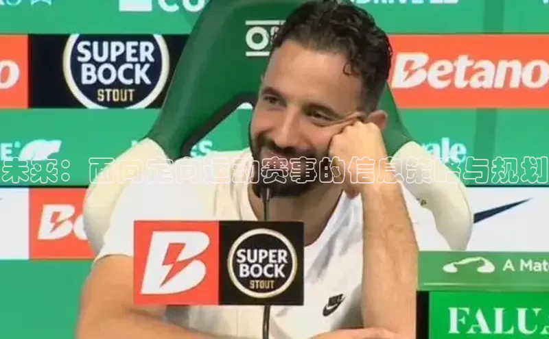 未来：面向定向运动赛事的信息策略与规划