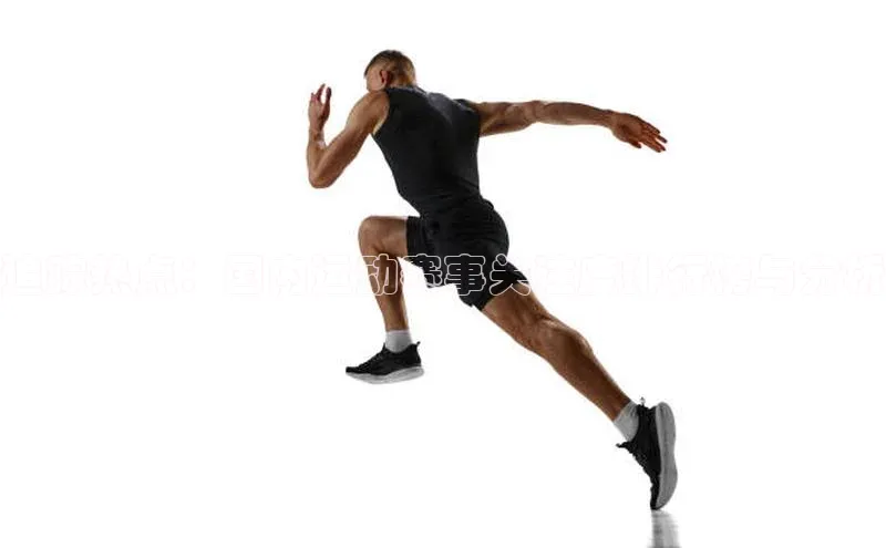 追踪热点：国内运动赛事关注度排行榜与分析