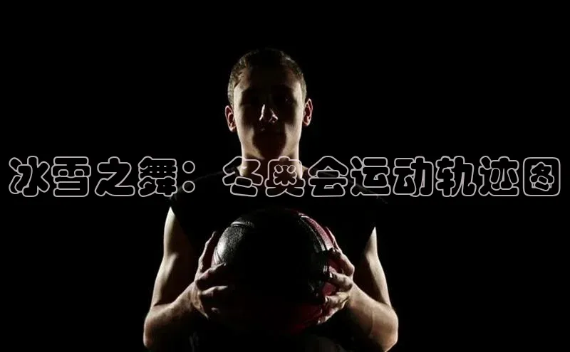 冰雪之舞：冬奥会运动轨迹图