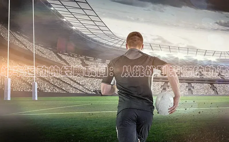 单车运动的经典瞬间：从挑战到荣耀的轨迹