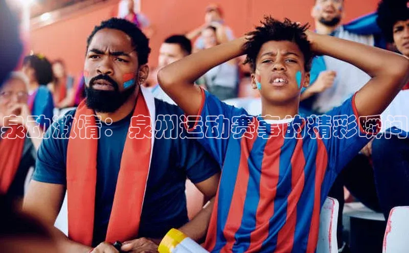 泉动激情：泉州运动赛事的精彩瞬间
