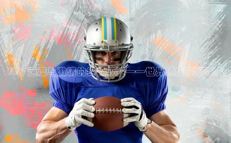 F1：速度与激情的终极较量——世界顶级赛车赛事