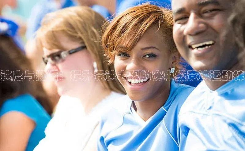 速度与激情：提升竞速表现的赛事级竞速运动袜