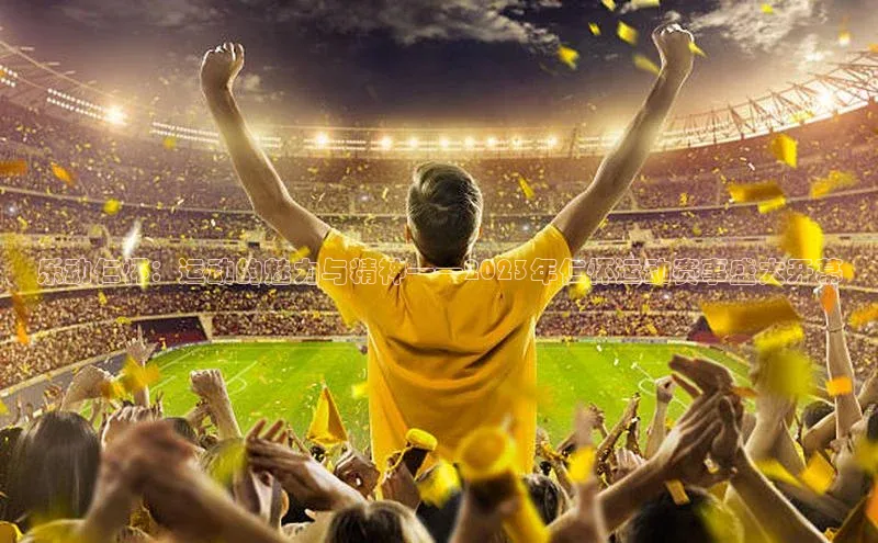 乐动仁怀：运动的魅力与精神——2023年仁怀运动赛事盛大开幕