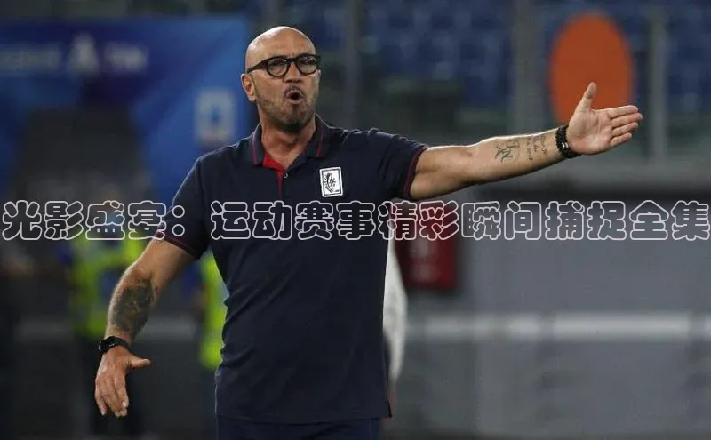 光影盛宴：运动赛事精彩瞬间捕捉全集