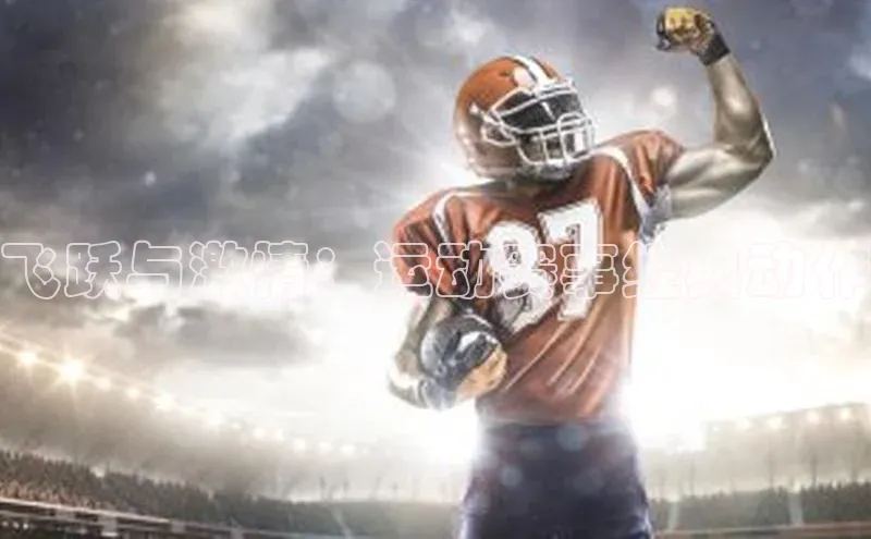 飞跃与激情：运动赛事经典动作