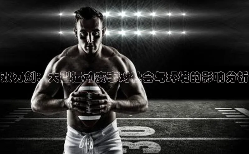 双刃剑：大型运动赛事对社会与环境的影响分析