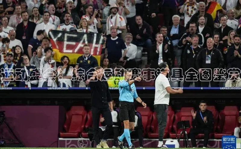 运动盛会：综合运动赛事道具全图鉴赏