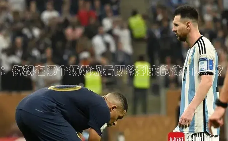 ：你想在哪个场地观看即将到来的体育盛事？