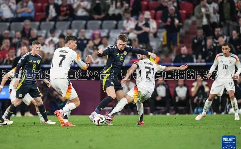 索尼运动赛事直播平台：引领体育直播的未来趋势