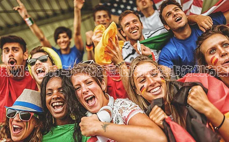 郑州：体育与文化交融的精彩赛事策划方案