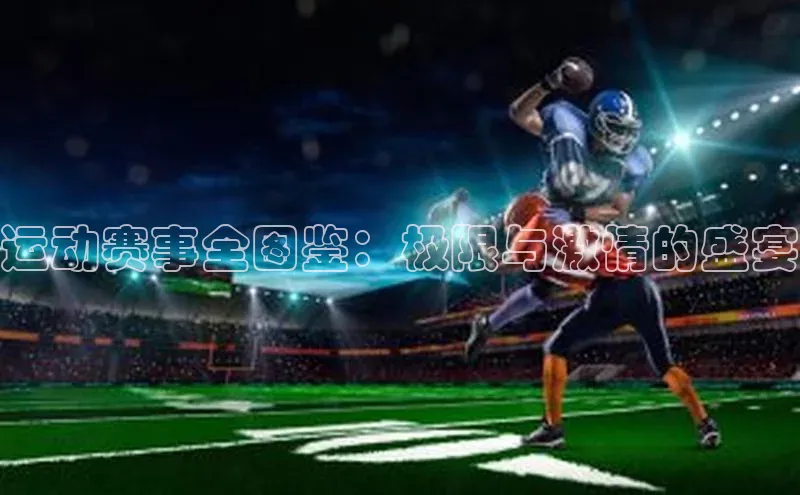 运动赛事全图鉴：极限与激情的盛宴