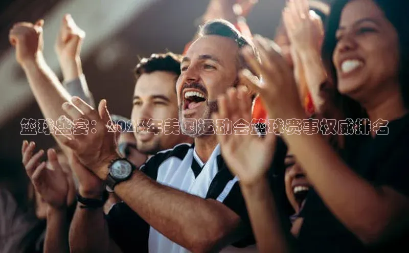篮球盛宴：2023年美国运动会篮球赛事权威排名
