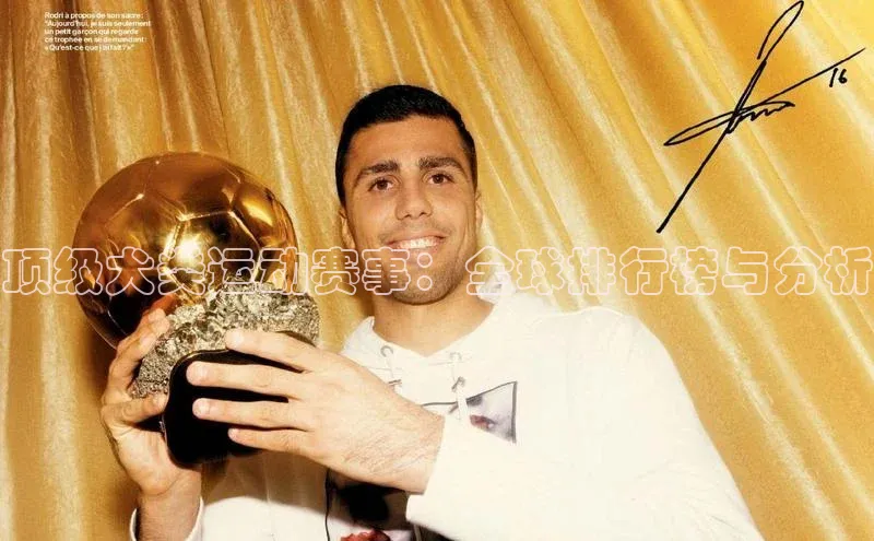 顶级犬类运动赛事：全球排行榜与分析