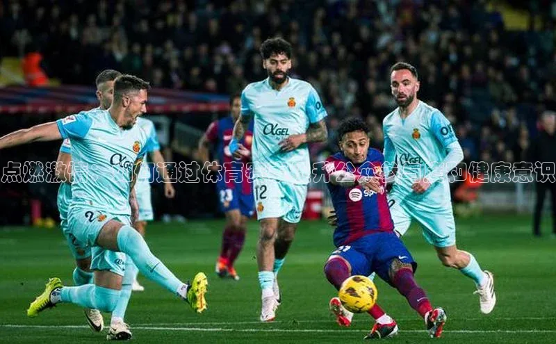 点燃激情：如何通过体育赛事提升公众参与度和健康意识