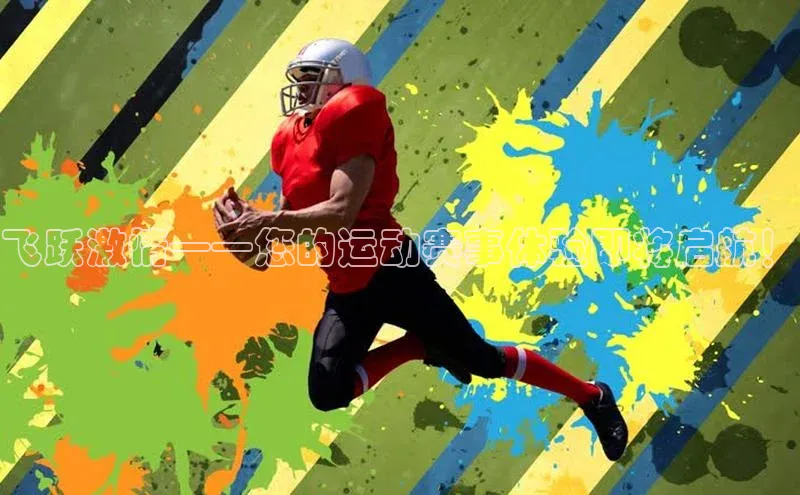 飞跃激情——您的运动赛事体验即将启航！