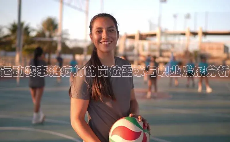 运动赛事治疗师的岗位需求与职业发展分析
